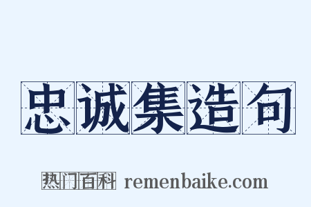 忠诚集造句是什么意思的图片